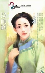 泣血辭（拈雪系列之三）