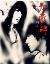 《知碍碑》