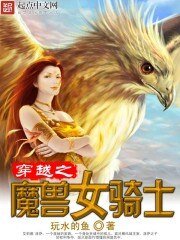 《穿越之魔受女騎士》