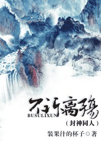 《(封神同人)不訴離殤》