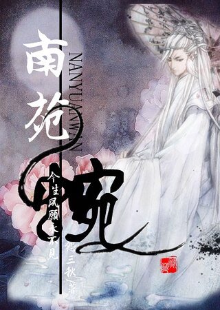 《南苑蜿》