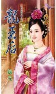 龍王后（女王的男寵之二）