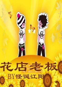 《花店老闆》