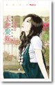 《太想碍你(碍與不碍都太難之二)》