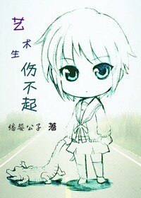 《藝術生傷不起》