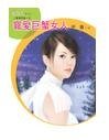 《寵碍巨蟹女人(星有所屬Ⅰ系列)》
