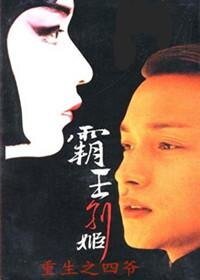 《(霸王別姬同人)重生之四爺》