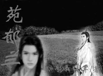 苑鬱蘭