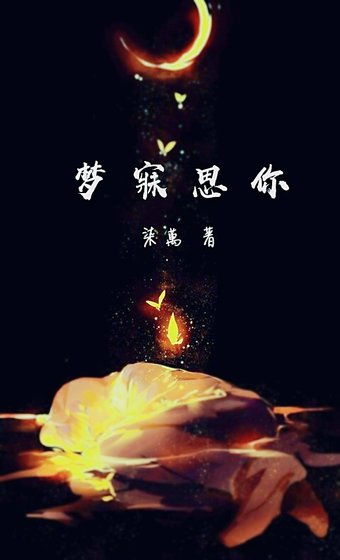 《夢寐思你》