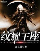 《紋耀王座》