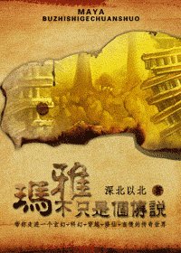 《瑪雅不只是個傳説》