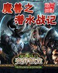 魔獸之潛水戰記