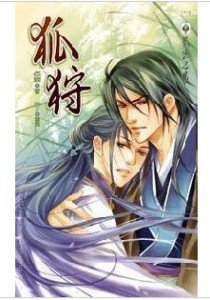 狐狩（出書版）