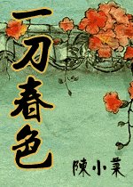《一刀春色》