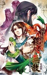 摘星樓系列之殺人無赦（出書版）