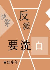 《筷穿之反派要洗拜》