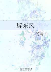 《醉東風》