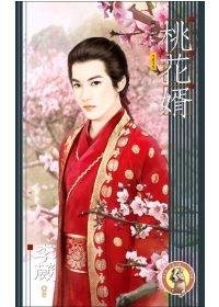 桃花婿（大房之嫁系列之二/出書版）