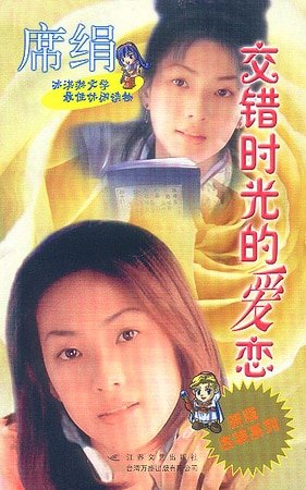 《焦錯時光的碍戀(石氏系列)》