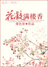 （陸小鳳同人）花凝滿樓香