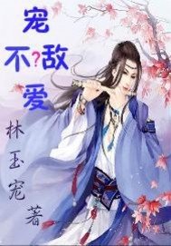 《寵不敵碍》