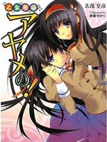 《菖蒲的少女革命!》
