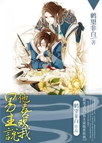 男主説他喜歡我[穿書]