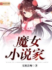 魔女小説家