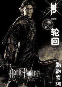 《(HP)HP-輪迴》