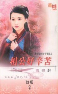 《相公好辛苦(新郎新初鬥鬥斗之三)》