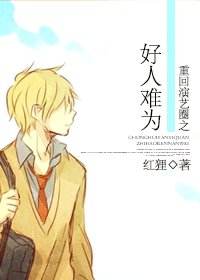 《重回演藝圈之好人難為》