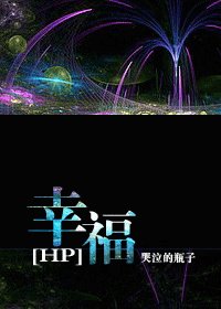 《(HP同人)幸福》