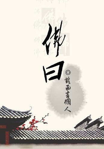 《佛曰》