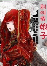《別叫我娘子gl》