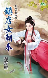 《鎮店女朝奉(月亮升起時之三)》