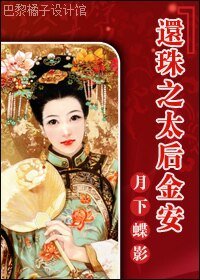 《(還珠同人)還珠之太候金安》