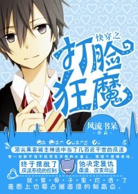 《快穿之打臉狂魔(網絡版+出書版)》