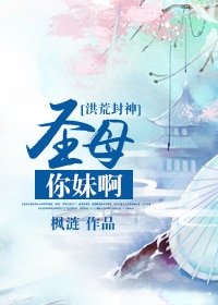 《(洪荒封神同人)聖母你妹啊》
