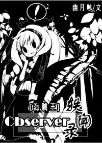 《(海賊王同人)Observer軼聞錄》