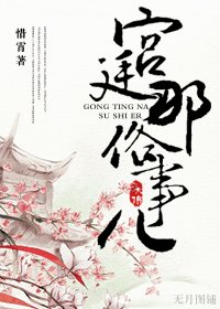 《宮廷那俗事兒》