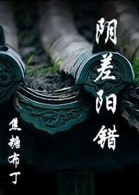 《陰差陽錯(四八短篇)》