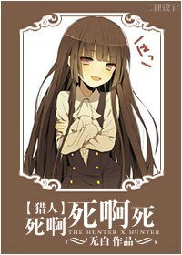 （獵人同人）死啊死啊死