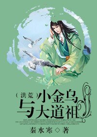《(洪荒同人)小金烏與大道祖(洪荒)》