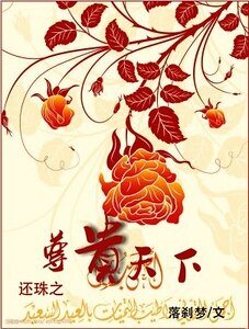 （還珠同人）還珠之尊貴天下