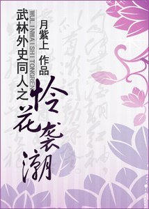 （武林外史同人）憐花襲潮