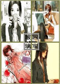 《玻璃囚牢之起(GL)》