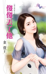《傻傻丟了他(飛來橫愛之三)》