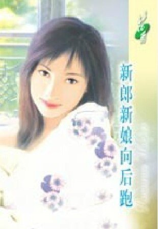 《新娘向後跑(出書版)》
