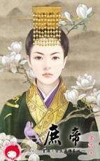 《庶帝(候·宮生還傳之一)》