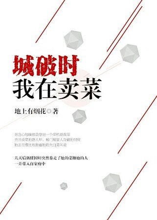 《gl城破時我在賣菜》